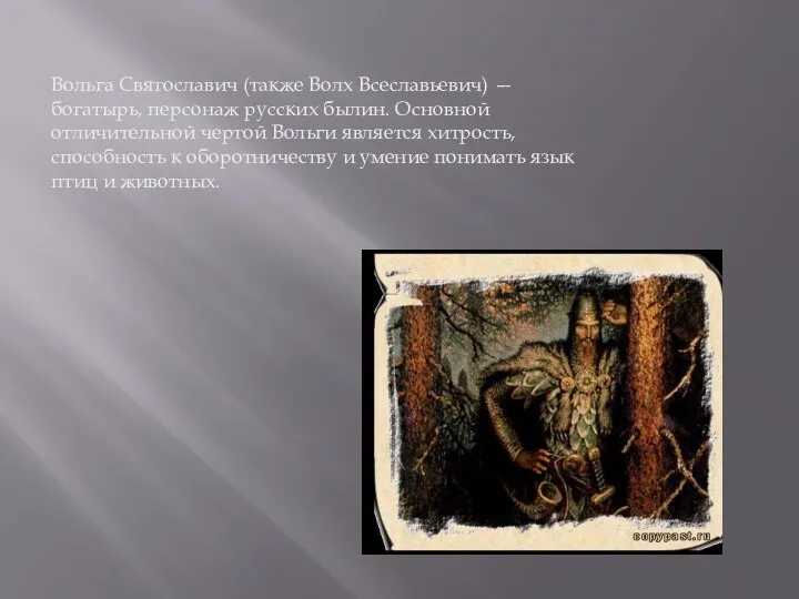 Вольга Святославич (также Волх Всеславьевич) — богатырь, персонаж русских былин. Основной отличительной чертой