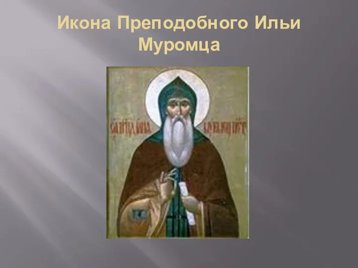 Икона Преподобного Ильи Муромца