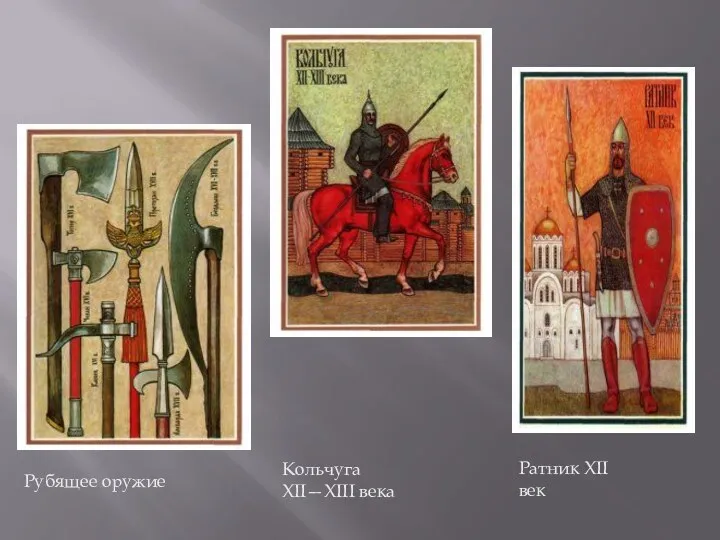 Рубящее оружие Кольчуга XII—XIII века Ратник XII век