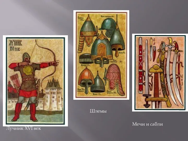 Лучник XVI век Шлемы Мечи и сабли