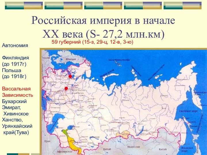 Российская империя в начале XX века (S- 27,2 млн.км) Автономия