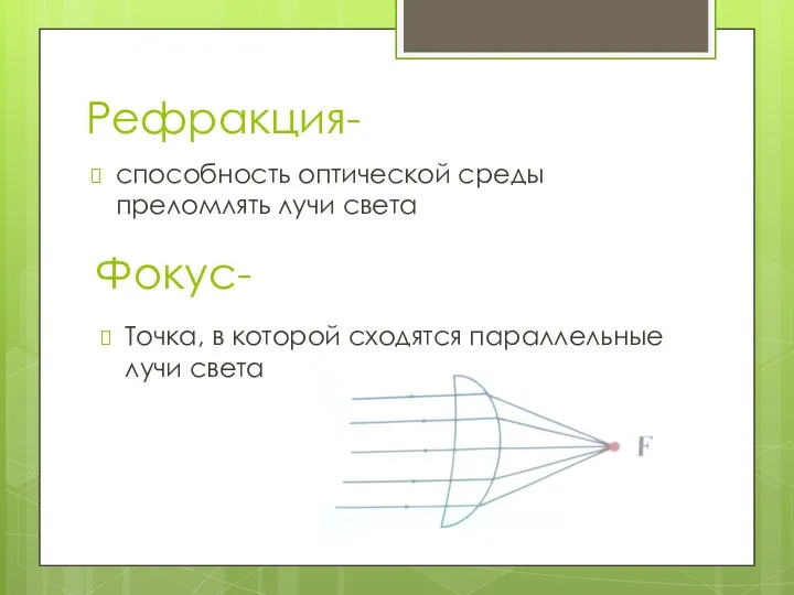 Рефракция- способность оптической среды преломлять лучи света Фокус- Точка, в которой сходятся параллельные лучи света