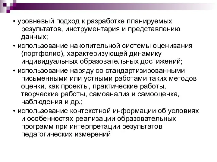 • уровневый подход к разработке планируемых результатов, инструментария и представлению