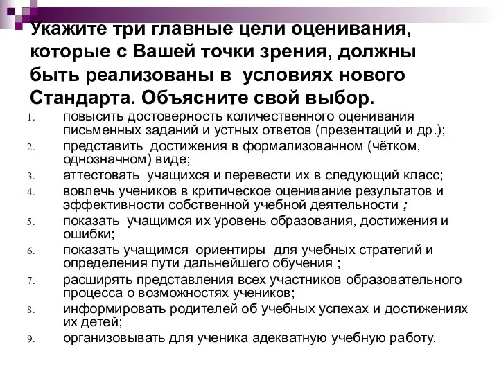 Укажите три главные цели оценивания, которые с Вашей точки зрения,