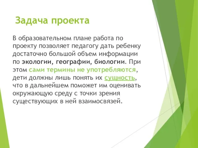 Задача проекта В образовательном плане работа по проекту позволяет педагогу дать ребенку достаточно