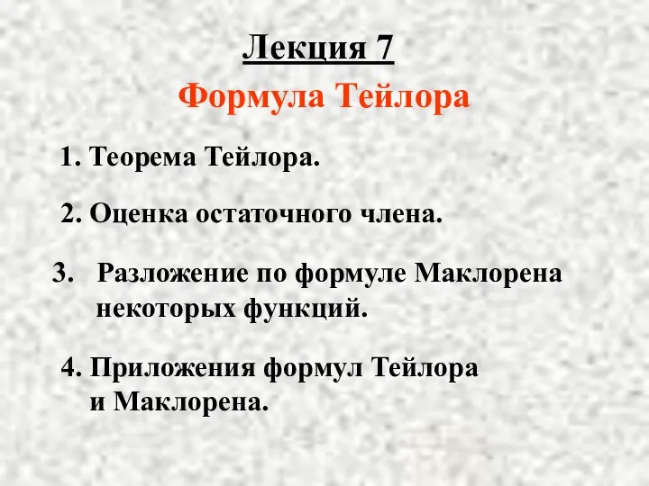 Лекция 7 2. Оценка остаточного члена. Разложение по формуле Маклорена