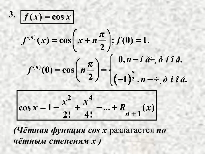(Чётная функция cos x разлагается по чётным степеням x )