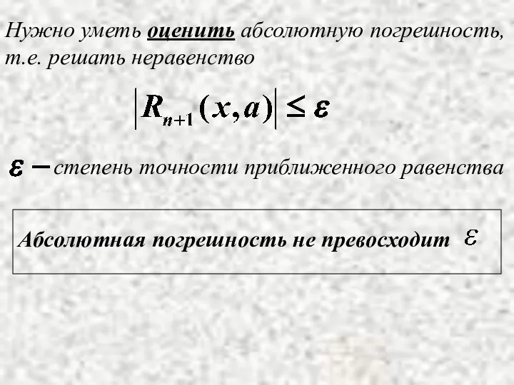 Нужно уметь оценить абсолютную погрешность, т.е. решать неравенство