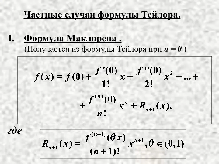 Частные случаи формулы Тейлора. Формула Маклорена . (Получается из формулы Тейлора при а = 0 )