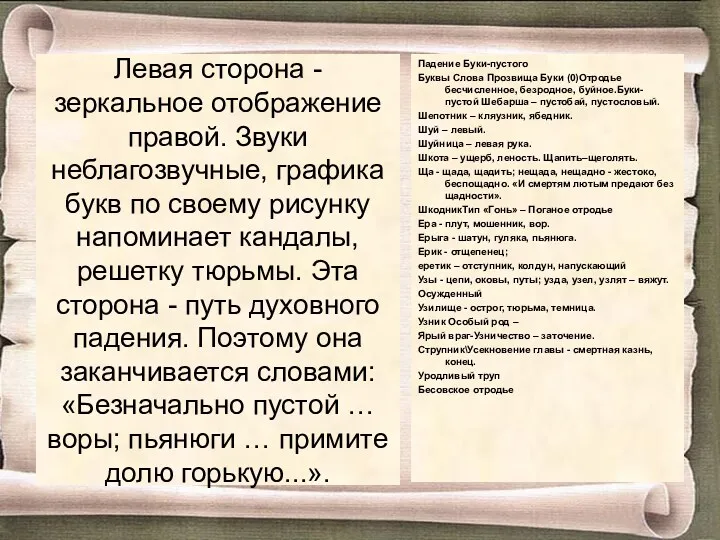 Левая сторона - зеркальное отображение правой. Звуки неблагозвучные, графика букв