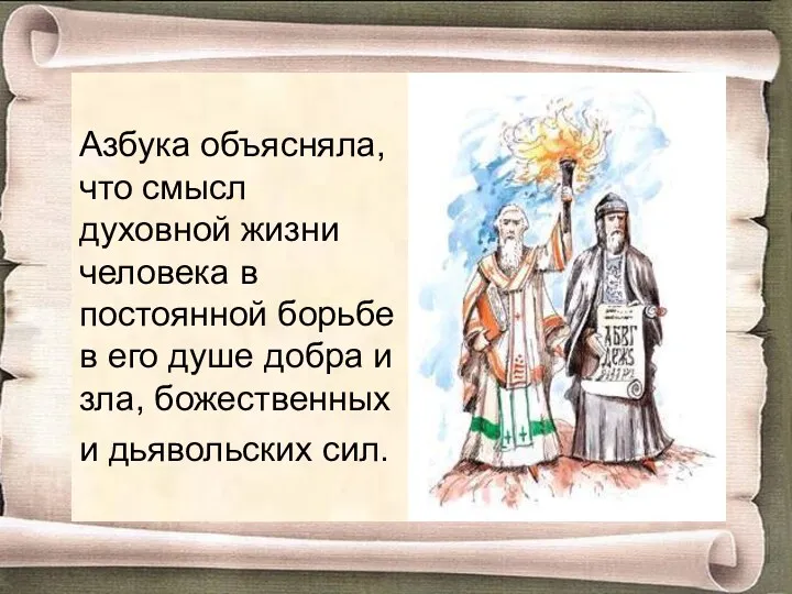 Азбука объясняла, что смысл духовной жизни человека в постоянной борьбе