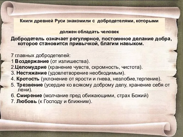 Книги древней Руси знакомили с добродетелями, которыми должен обладать человек