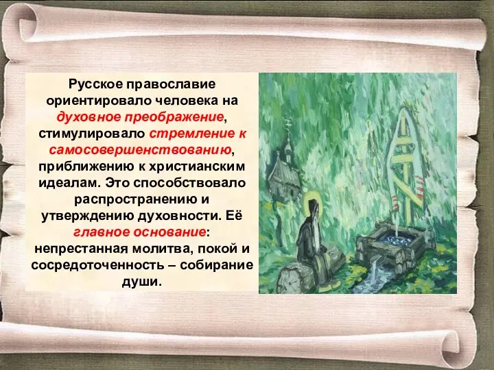 Русское православие ориентировало человека на духовное преображение, стимулировало стремление к