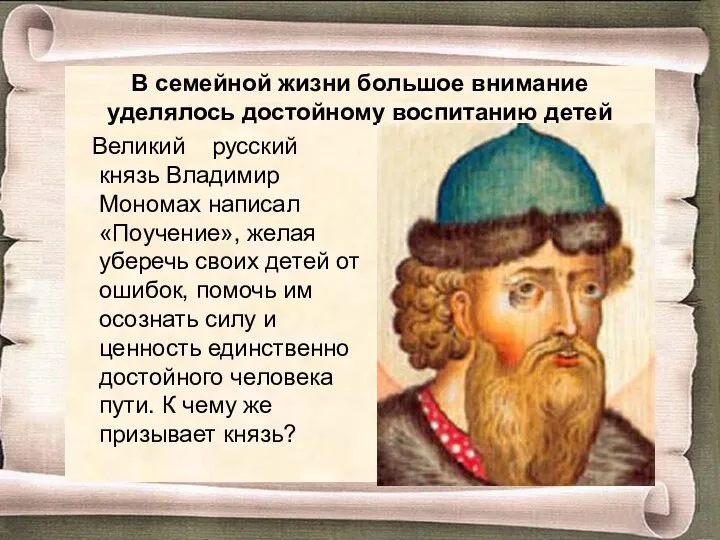 В семейной жизни большое внимание уделялось достойному воспитанию детей Великий