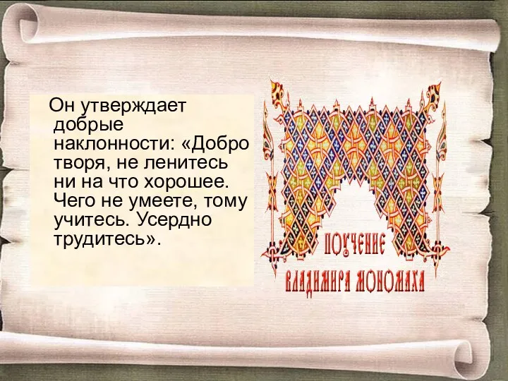 Он утверждает добрые наклонности: «Добро творя, не ленитесь ни на