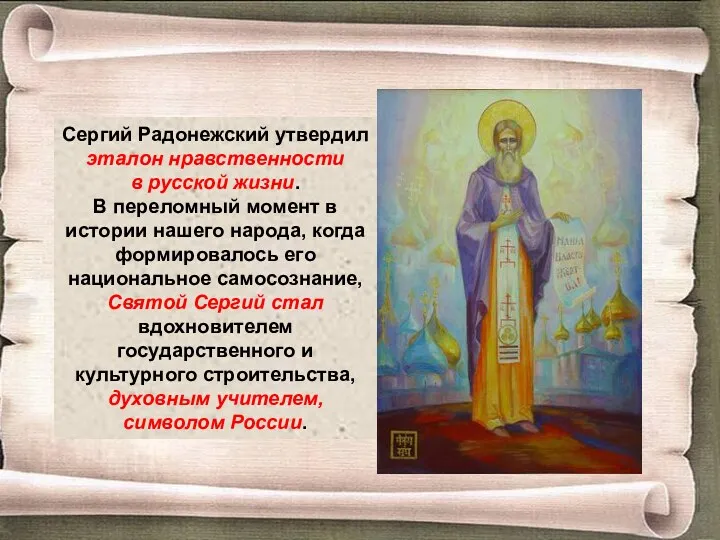 Сергий Радонежский утвердил эталон нравственности в русской жизни. В переломный