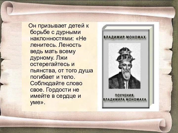 Он призывает детей к борьбе с дурными наклонностями: «Не ленитесь.