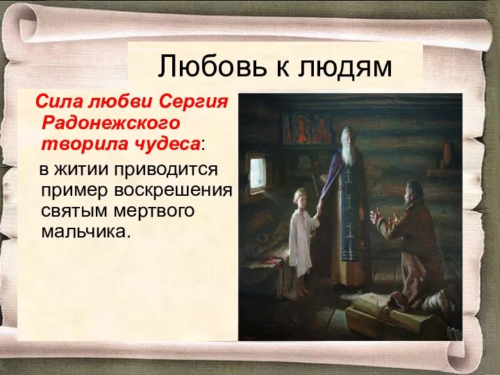 Любовь к людям Сила любви Сергия Радонежского творила чудеса: в