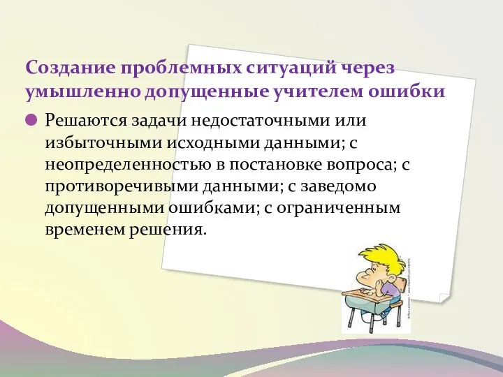 Создание проблемных ситуаций через умышленно допущенные учителем ошибки Решаются задачи