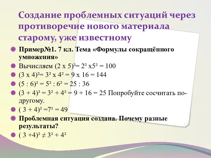 Создание проблемных ситуаций через противоречие нового материала старому, уже известному