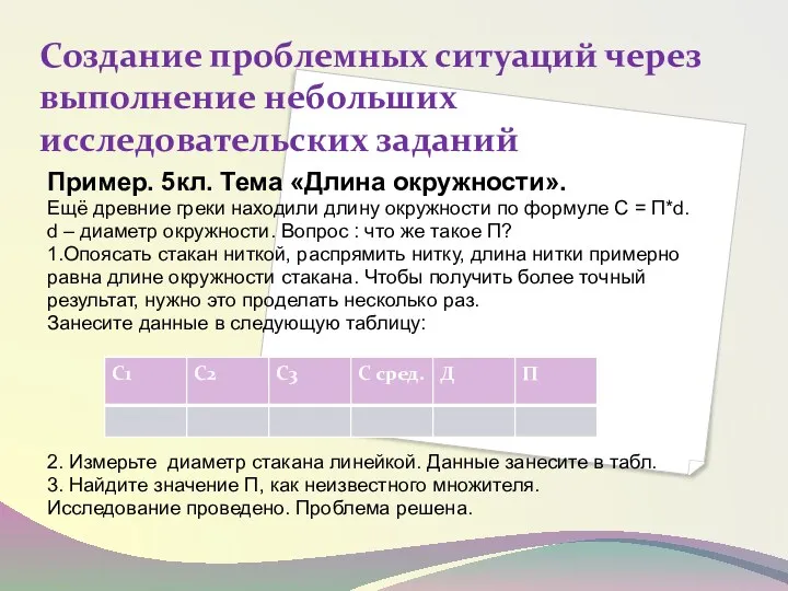 Создание проблемных ситуаций через выполнение небольших исследовательских заданий Пример. 5кл.