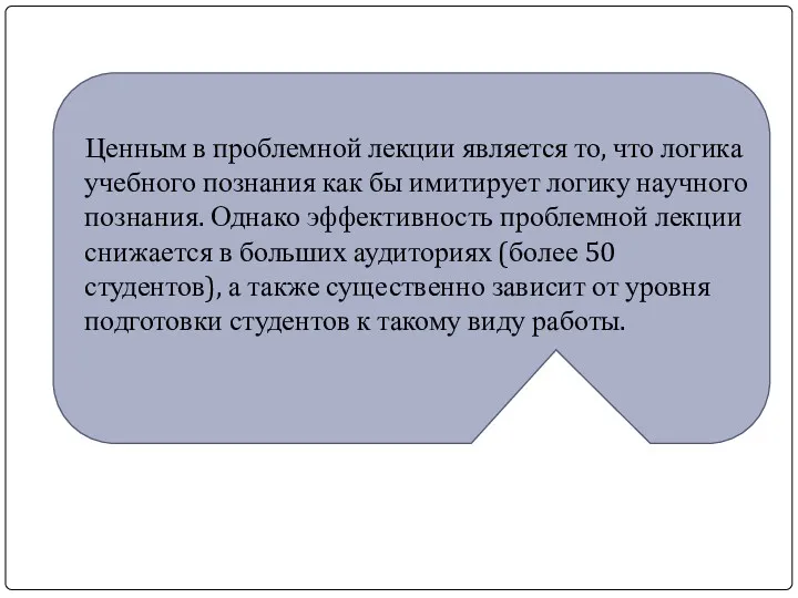 Ценным в проблемной лекции является то, что логика учебного познания как бы имитирует