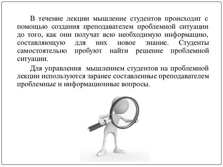 В течение лекции мышление студентов происходит с помощью создания преподавателем