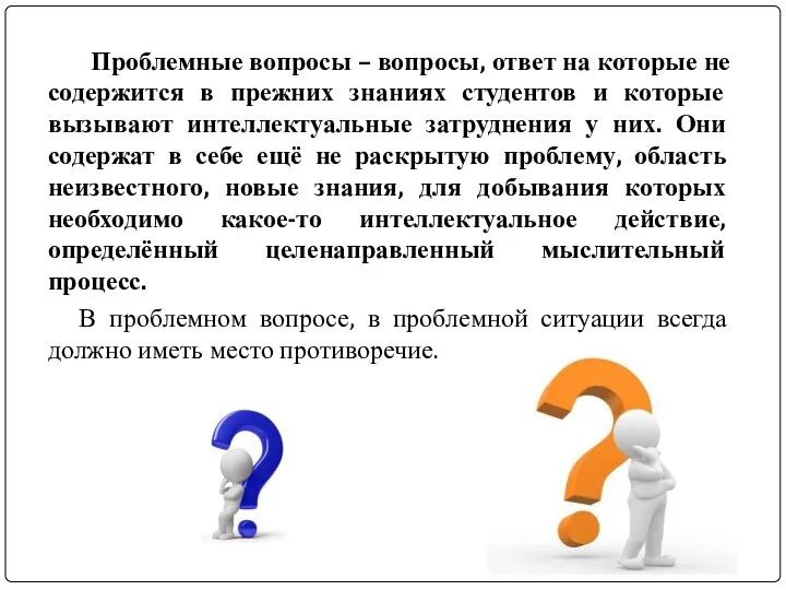 Проблемные вопросы – вопросы, ответ на которые не содержится в прежних знаниях студентов