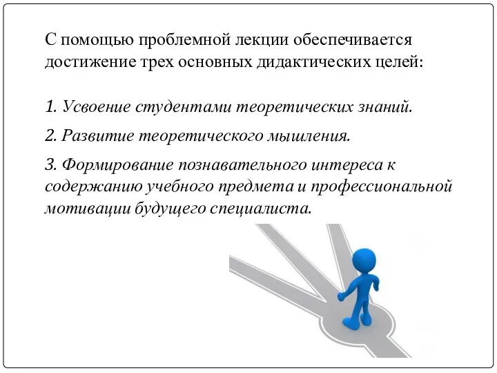 С помощью проблемной лекции обеспечивается достижение трех основных дидактических целей: 1. Усвоение студентами