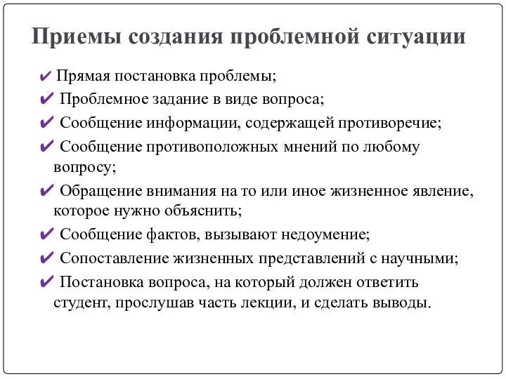 Приемы создания проблемной ситуации ✔ Прямая постановка проблемы; ✔ Проблемное задание в виде