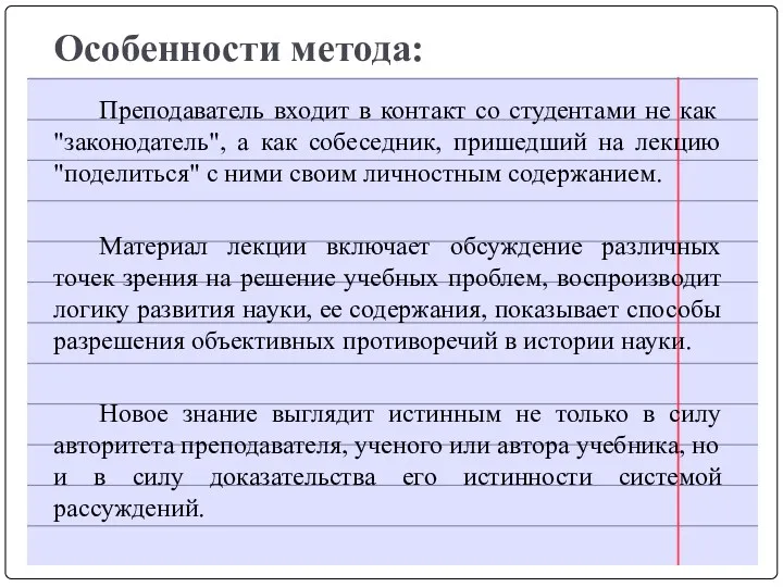 Особенности метода: Преподаватель входит в контакт со студентами не как "законодатель", а как