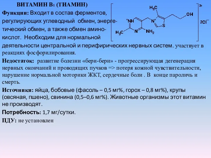 ВИТАМИН В1 (ТИАМИН) Функции: Входит в состав ферментов, регулирующих углеводный