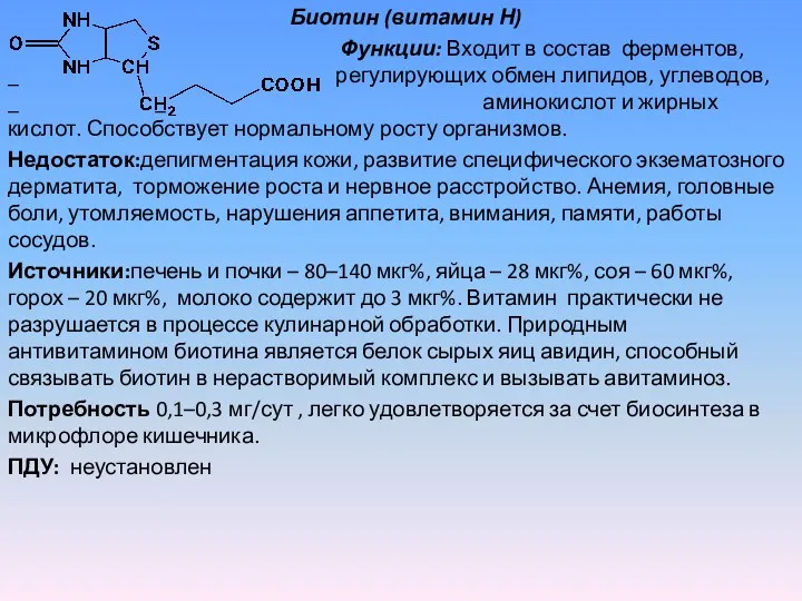 Биотин (витамин Н) Функции: Входит в состав ферментов, _ регулирующих