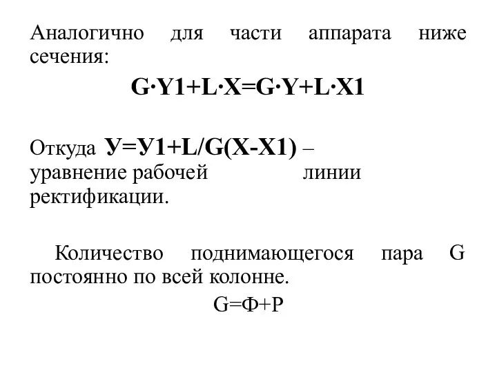 Аналогично для части аппарата ниже сечения: G∙Y1+L∙X=G∙Y+L∙X1 Откуда У=У1+L/G(X-X1) –