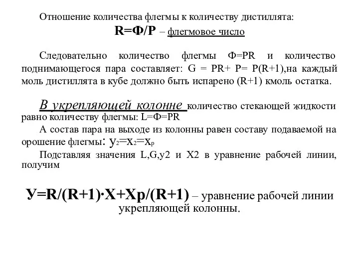 Отношение количества флегмы к количеству дистиллята: R=Ф/Р – флегмовое число