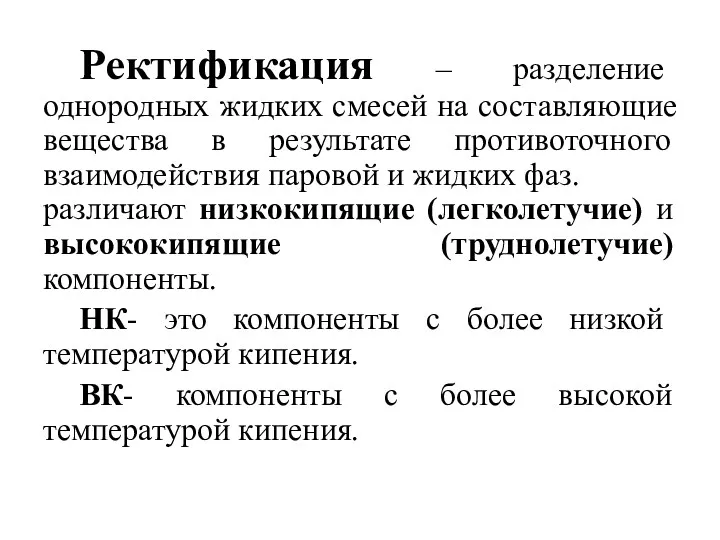 Ректификация – разделение однородных жидких смесей на составляющие вещества в