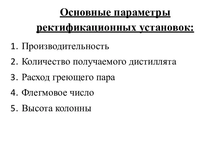 Основные параметры ректификационных установок: Производительность Количество получаемого дистиллята Расход греющего пара Флегмовое число Высота колонны