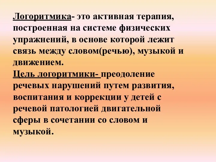 Логоритмика- это активная терапия, построенная на системе физических упражнений, в