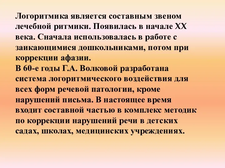 Логоритмика является составным звеном лечебной ритмики. Появилась в начале XX