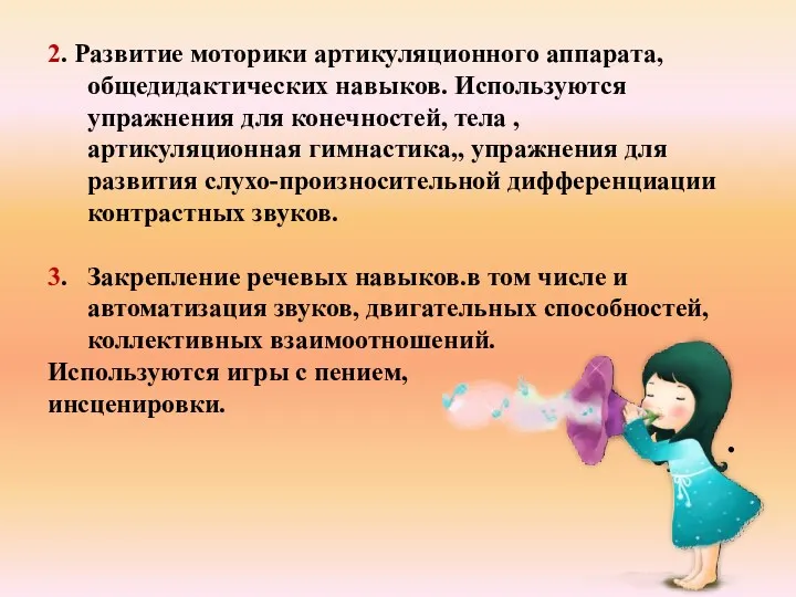 2. Развитие моторики артикуляционного аппарата, общедидактических навыков. Используются упражнения для