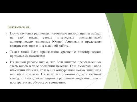 Заключение. После изучения различных источников информации, я выбрал на свой