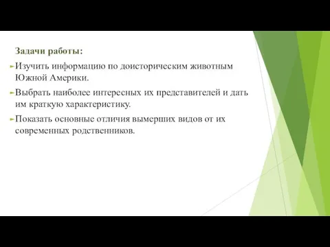 Задачи работы: Изучить информацию по доисторическим животным Южной Америки. Выбрать наиболее интересных их