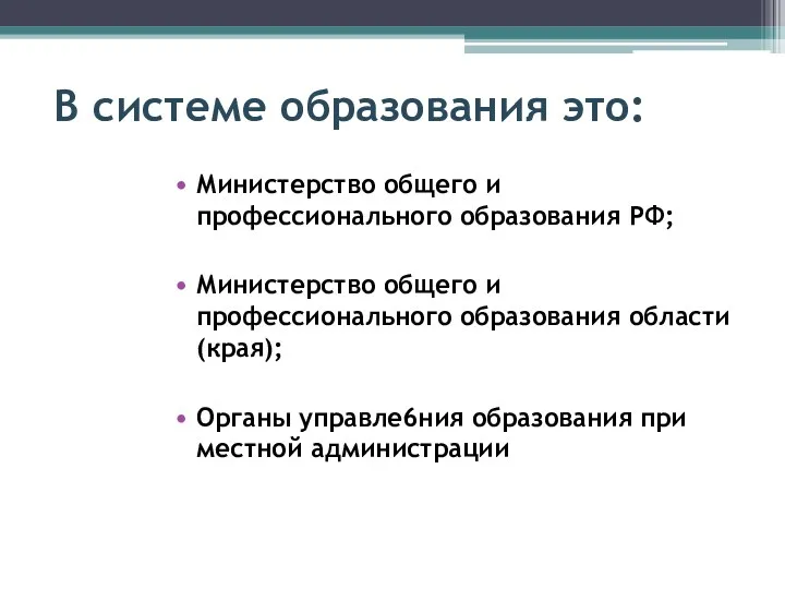 В системе образования это: Министерство общего и профессионального образования РФ;