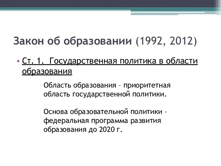 Закон об образовании (1992, 2012) Ст. 1. Государственная политика в области образования Область