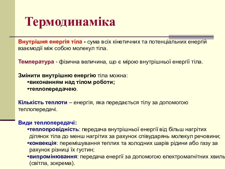 Термодинаміка Внутрішня енергія тіла - сума всіх кінетичних та потенціальних