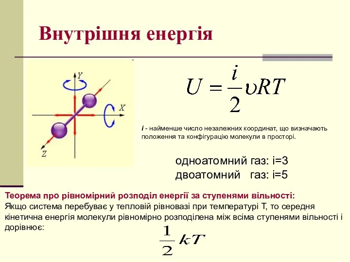 Внутрішня енергія одноатомний газ: i=3 двоатомний газ: i=5 Теорема про