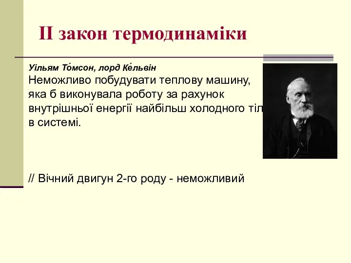 II закон термодинаміки Уільям То́мсон, лорд Ке́львін Неможливо побудувати теплову