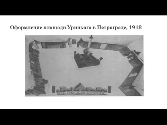 Оформление площади Урицкого в Петрограде, 1918