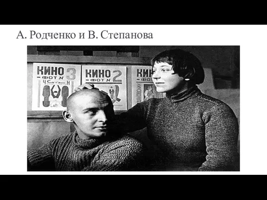 А. Родченко и В. Степанова