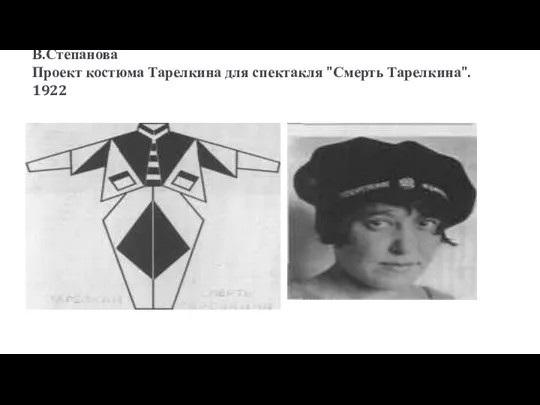 В.Степанова Проект костюма Тарелкина для спектакля "Смерть Тарелкина". 1922